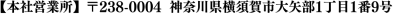 【本社営業所】〒238-0024　神奈川県横須賀市大矢部1丁目1番9号